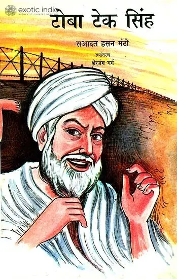 टोबा टेक सिंह: Toba Tek Singh