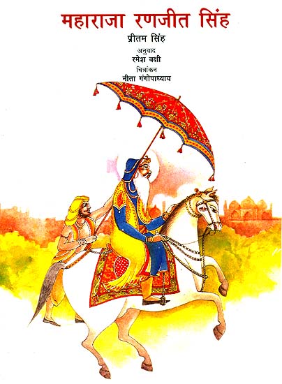महाराजा रणजीत सिंह: Maharaja Ranjit Singh