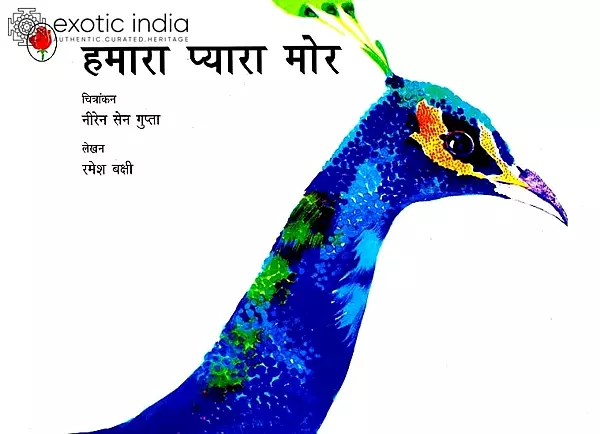 हमारा प्यार मोर: Our Dear Peacock