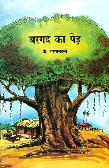 बरगद का पेड़: The Banyan Tree (A Short Story for Children)