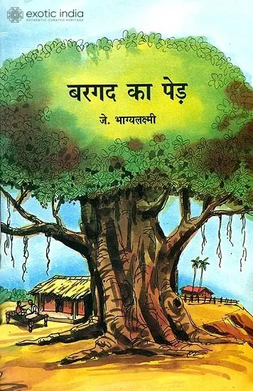 बरगद का पेड़: The Banyan Tree (A Short Story for Children)