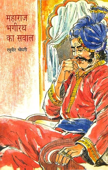 महाराज भगीरथ का सवाल: Question of King Bhagirath