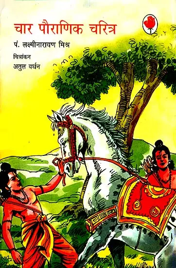 चार पौराणिक चरित्र: Four Characters from The Puranas