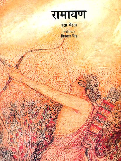 रामायण: Ramayana (Retold in Easy Language for Children)