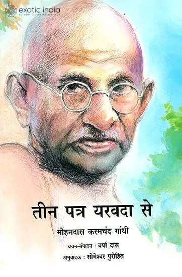 तीन पत्र यरवदा से: Three Letters from Yerwada