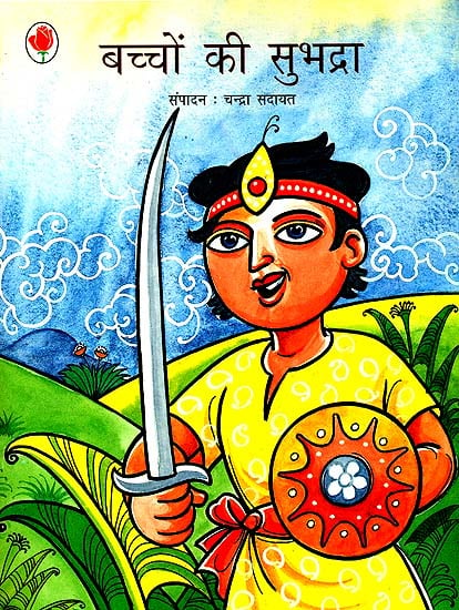 बच्चों की सुभद्रा: Poems for Children by Subhadra Kumari Chauhan