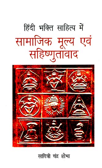 हिंदी भक्ति साहित्य में सामाजिक मूल्य एवं सहिष्णुतावाद: Social Values and Empathy in Hindu Bhakti Literature