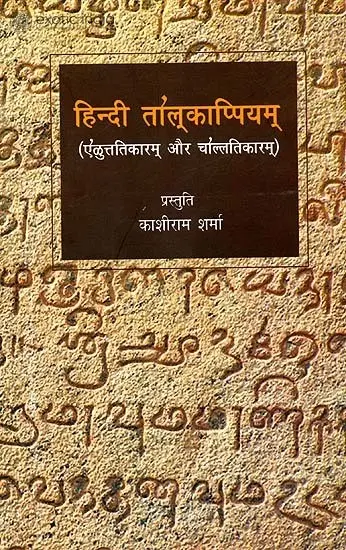 हिन्दी तोलकाप्पियम् : Tol Kappiyam