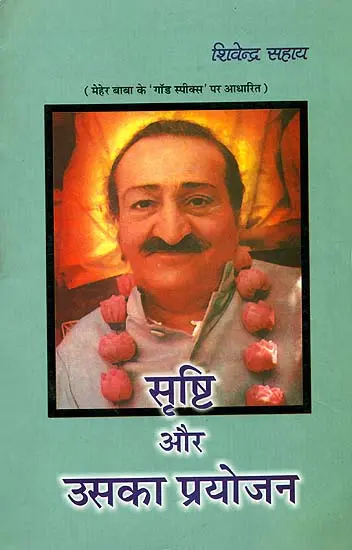 सृष्टि और उसका प्रयोजन (मेहेर बाबा के 'गॉड स्पीक्स' पर आधारित) - Creation and Its Reason (Based on God Speaks by Meher Baba)