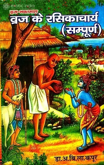 व्रज के रसिकाचार्य (सम्पूर्ण) - Rasika Acharyas of Vraja
