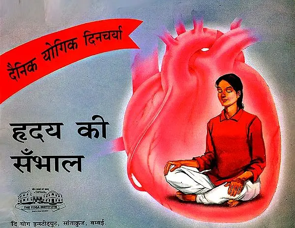 हृदय की सँभाल (दैनिक योगिक दिनचर्या ): Looking After The Heart Through Yoga