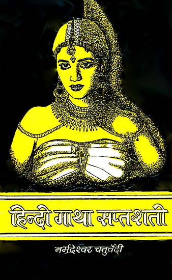 हिन्दी गाथा सप्तशती: Hindi Gatha Saptashati