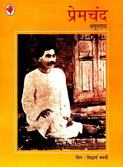प्रेमचंद: Premchand