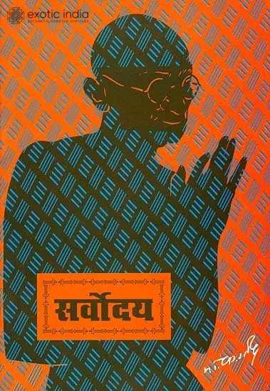 सर्वोदय: Sarvopdaya