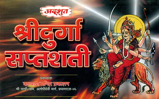 अदभुत श्रीदुर्गा सप्तशती: Adbhut Shri Durga Saptashati