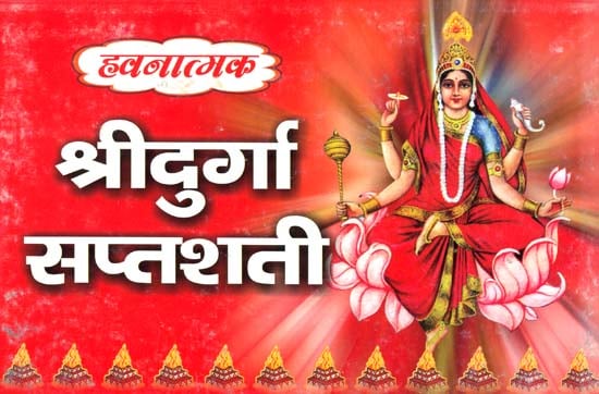 हवनात्मक श्री दुर्गा सप्तशती: Shri Durga Saptashati for Havan