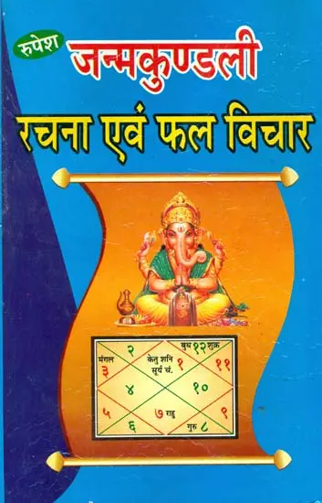 जन्मकुण्डली रचना एवं फल विचार: Horoscope - Construction and Phala