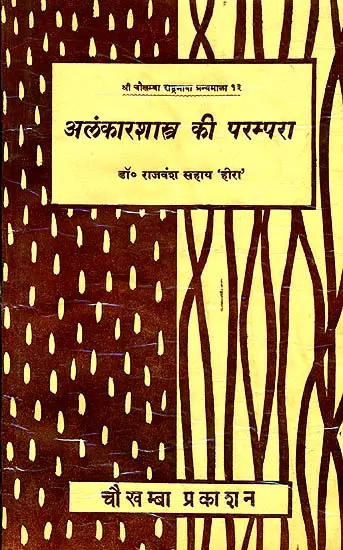 अलंकारशास्त्र की परम्परा: The Tradition of Alamkar Shastra