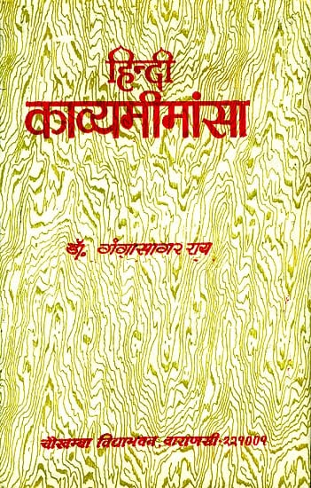 हिन्दी काव्यमीमांसा: Kavya Mimamsa of Rajasekhara