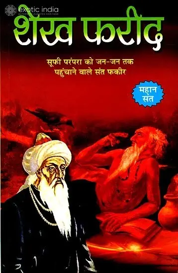 शेख फरीद: Sheikh Farid