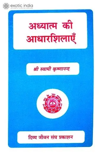 अध्यात्म की आधारशिलाएँ: Foundation Stones of Spirituality