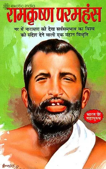 रामकृष्ण परमहंस:  Ramakrishna Paramhamsa
