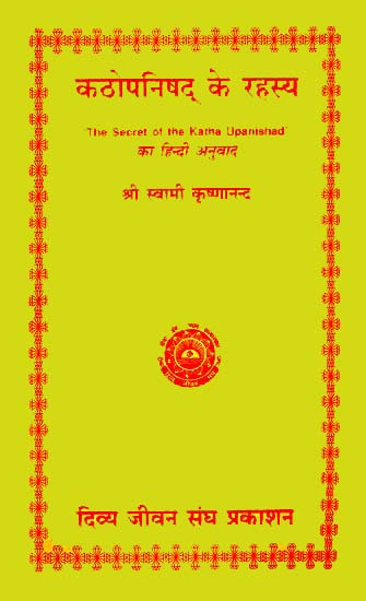 कठोपनिषद् के रहस्य: Secrets of The Katha Upanishad