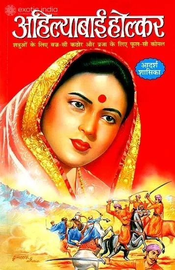 अहिल्याबाई होल्कर: Ahilyabai Holkar