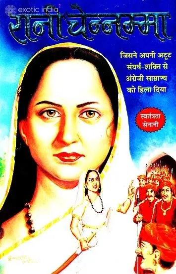 रानी चेन्नम्मा:  Queen Chennamma