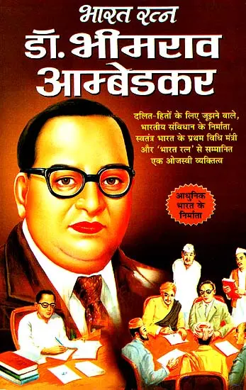 डॉ. भीमराव आम्बेडकर: Dr. Bhimrao Ambedkar