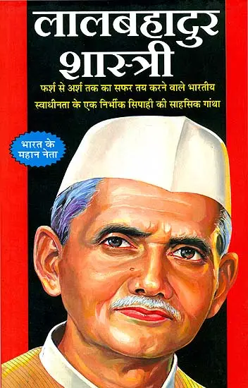 लालबहादुर शास्त्री: Lal Bahadur Shastri