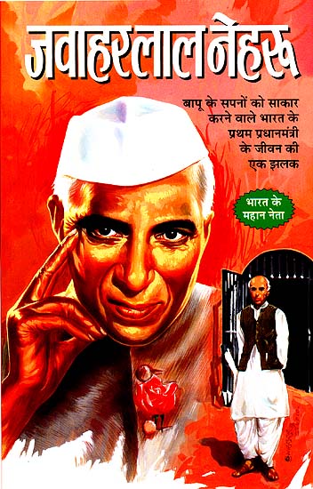 जवाहरलाल नेहरू: Jawaharlal Nehru