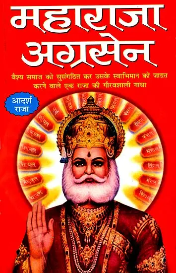 महाराजा अग्रसेन: Maharaja Agarasen