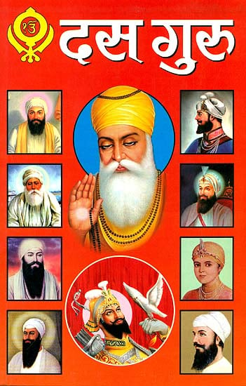 दस गुरु: Ten Sikh Guru