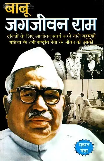 बाबू जगजीवन राम: Babu Jagjivan Ram