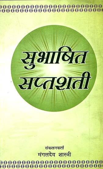 सुभाषित सप्तशती (संस्कृत एवं हिन्दी अनुवाद)  - Seven Hundred Inspiring Quotations from Sanskrit and Pali Sources