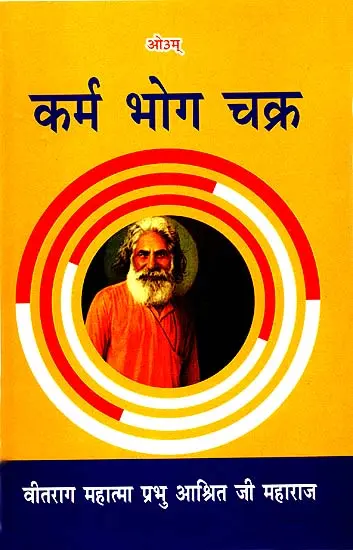कर्म भोग चक्र: The Cycle of Karma