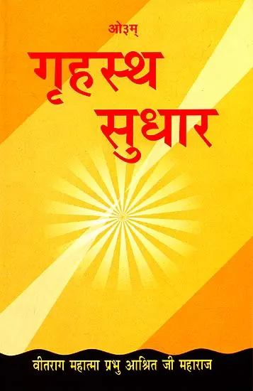 गृहस्थ सुधार: Improving The Householders Life