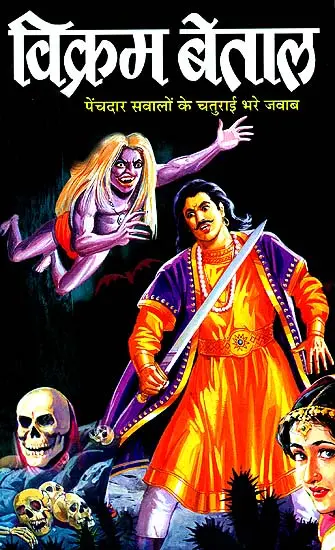 विक्रम बेताल (पेंचदार सवालों के चतुराई भरे जवाब) - Vikram Betal