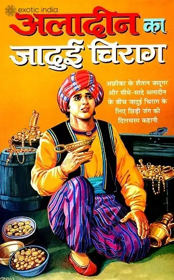 अलादीन का जादुई चिराग: Alladin's Magic Lamp