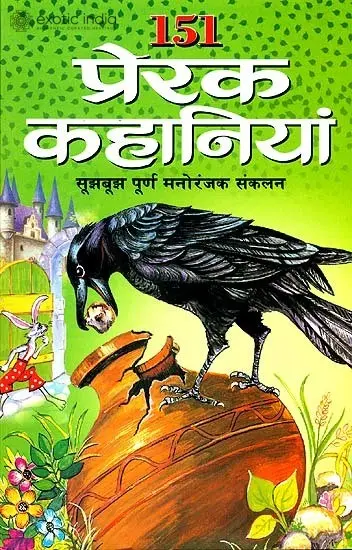 १५१ प्रेरक कहानियां (सूझबूझ पूर्ण मनोरंजक संकलन) - 151 Inspiring Stories