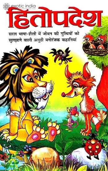हितोपदेश: Hitopadesha