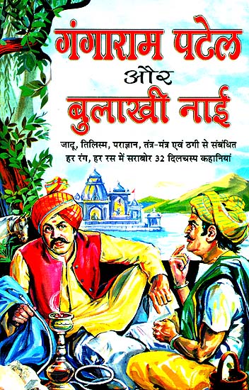 गंगाराम पटेल और बुलाखी नाई: Ganga Ram Patel and Bulakhi Nai