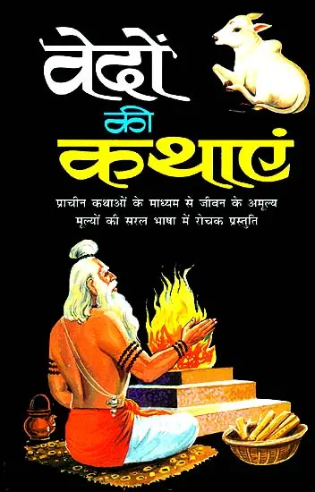 वेदों की कथाएं: Stories from Vedas