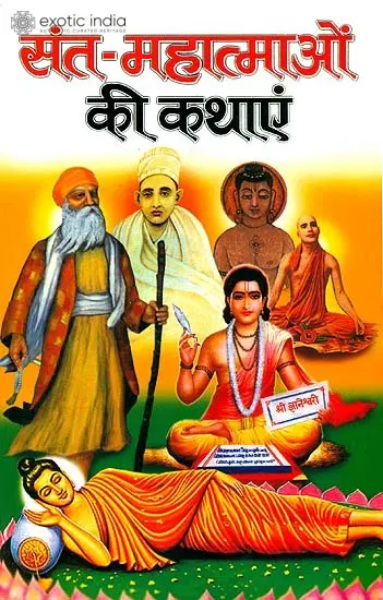 संत महात्माओं की कथाएं: Stories of Saints