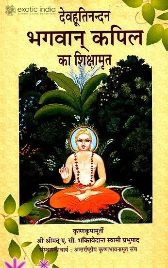 भगवान् कपिल का शिक्षामृत: Teaching of Lord Kapila