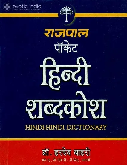 हिन्दी शब्दकोष: Hindi - Hindi Dictionary