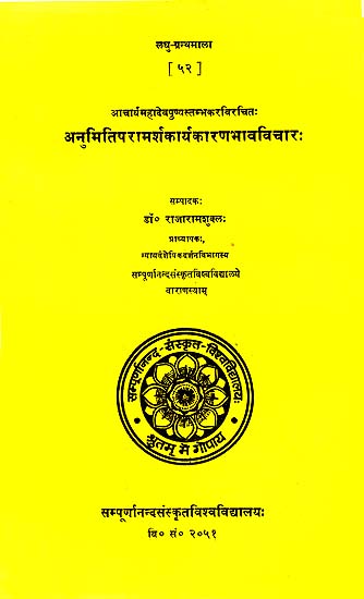 अनुमिति परामर्श कार्य कारण भाव विचार: Anumiti Paramarsha Karya Karan Bhava Vichara (Laghu Granthmala)