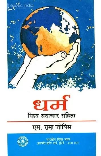 धर्म (विश्व सदाचार संहिता): Dharma