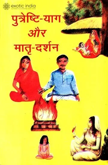 पुत्रेष्टि याग और मातृ दर्शन: Yajna for Obtaining a Child and Matri Darshan
